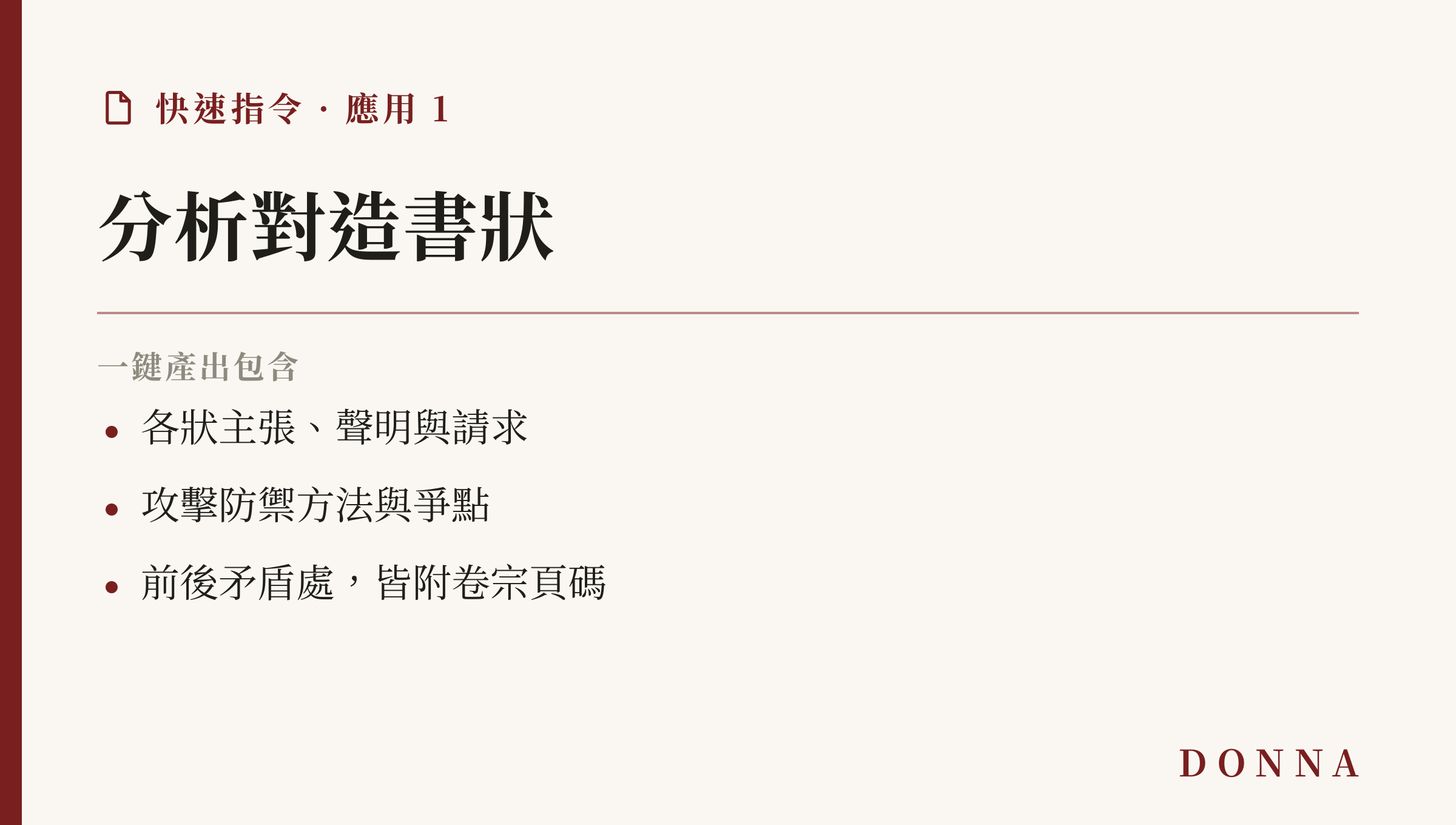 快速指令應用:分析對造書狀,產出各狀主張、攻防方法與爭點,附頁碼