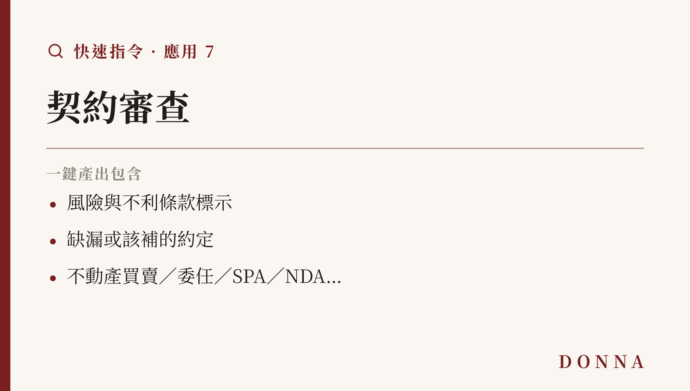 快速指令應用:契約審查,標示風險條款、缺漏約定,涵蓋不動產買賣/委任/SPA/NDA 等