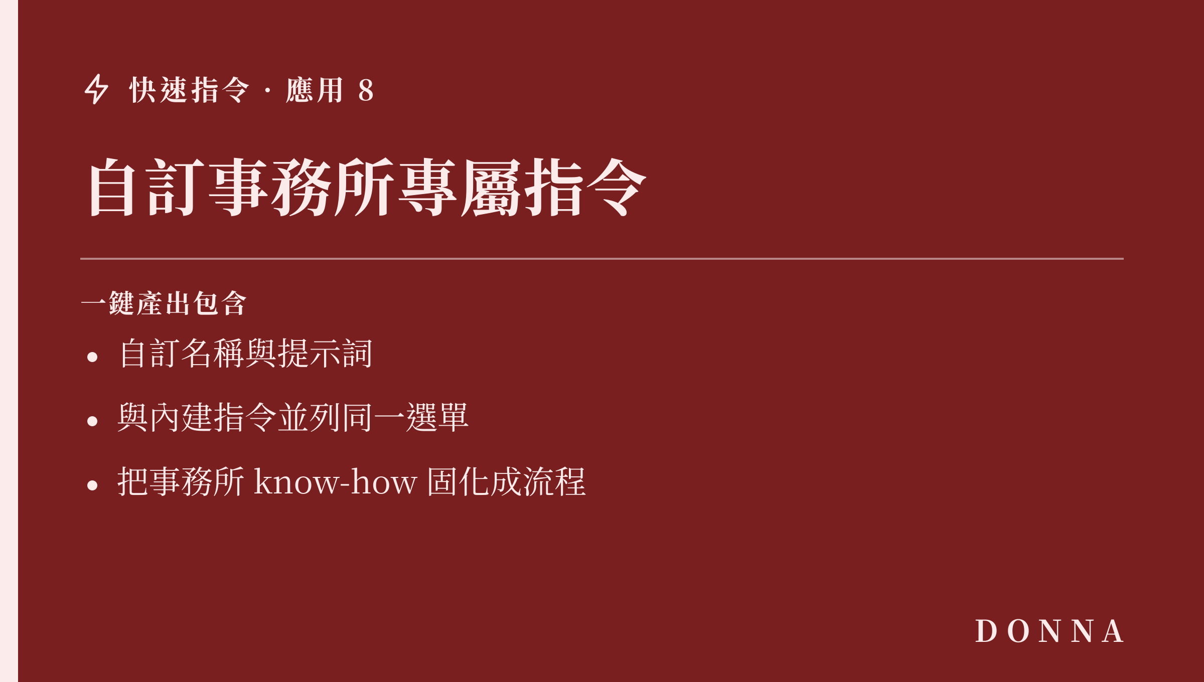 快速指令應用:自訂事務所專屬指令,把 know-how 固化成可重複跑的流程