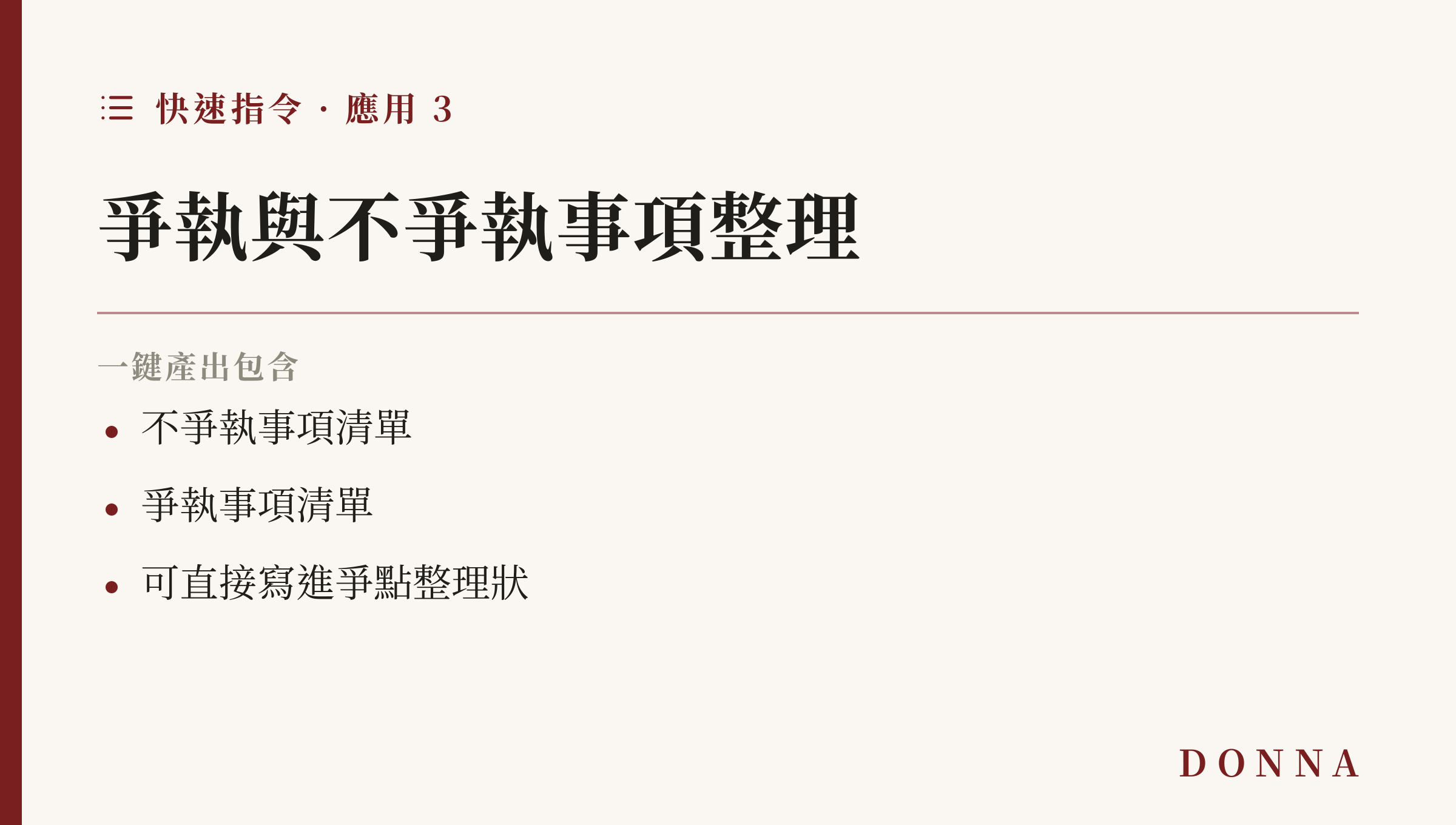 快速指令應用:爭執與不爭執事項整理,產出兩份清單可直接寫進爭點整理狀