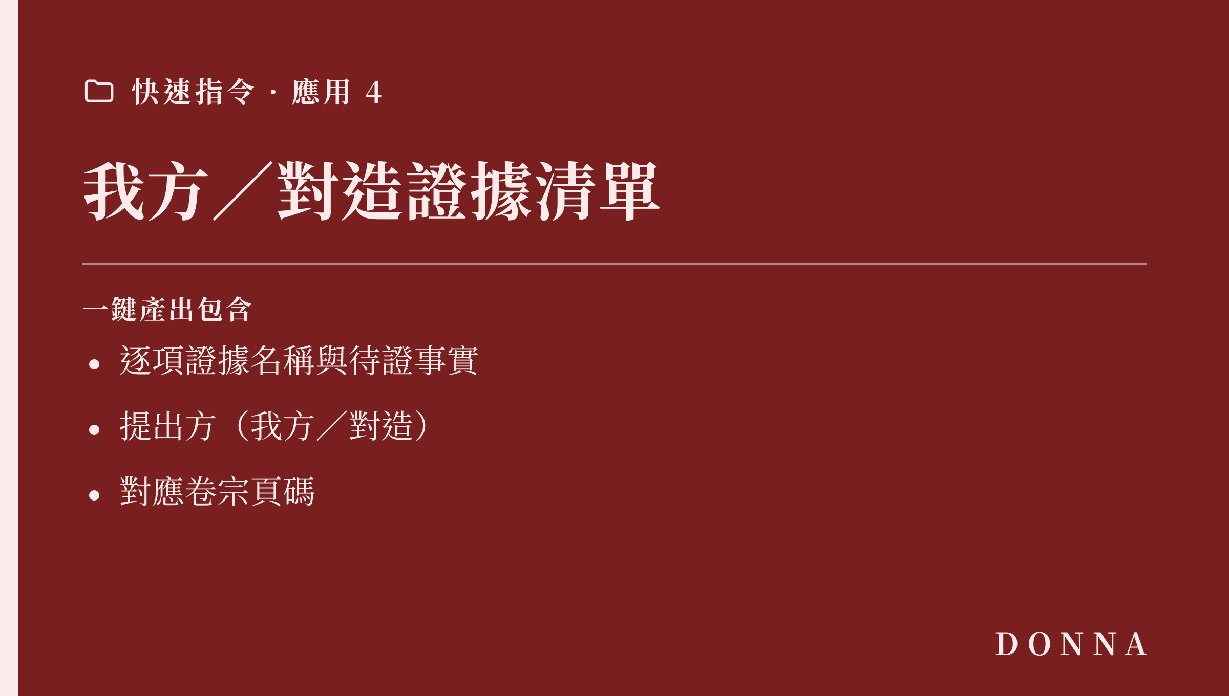 快速指令應用:我方與對造證據清單,逐項列出待證事實、提出方與卷宗頁碼