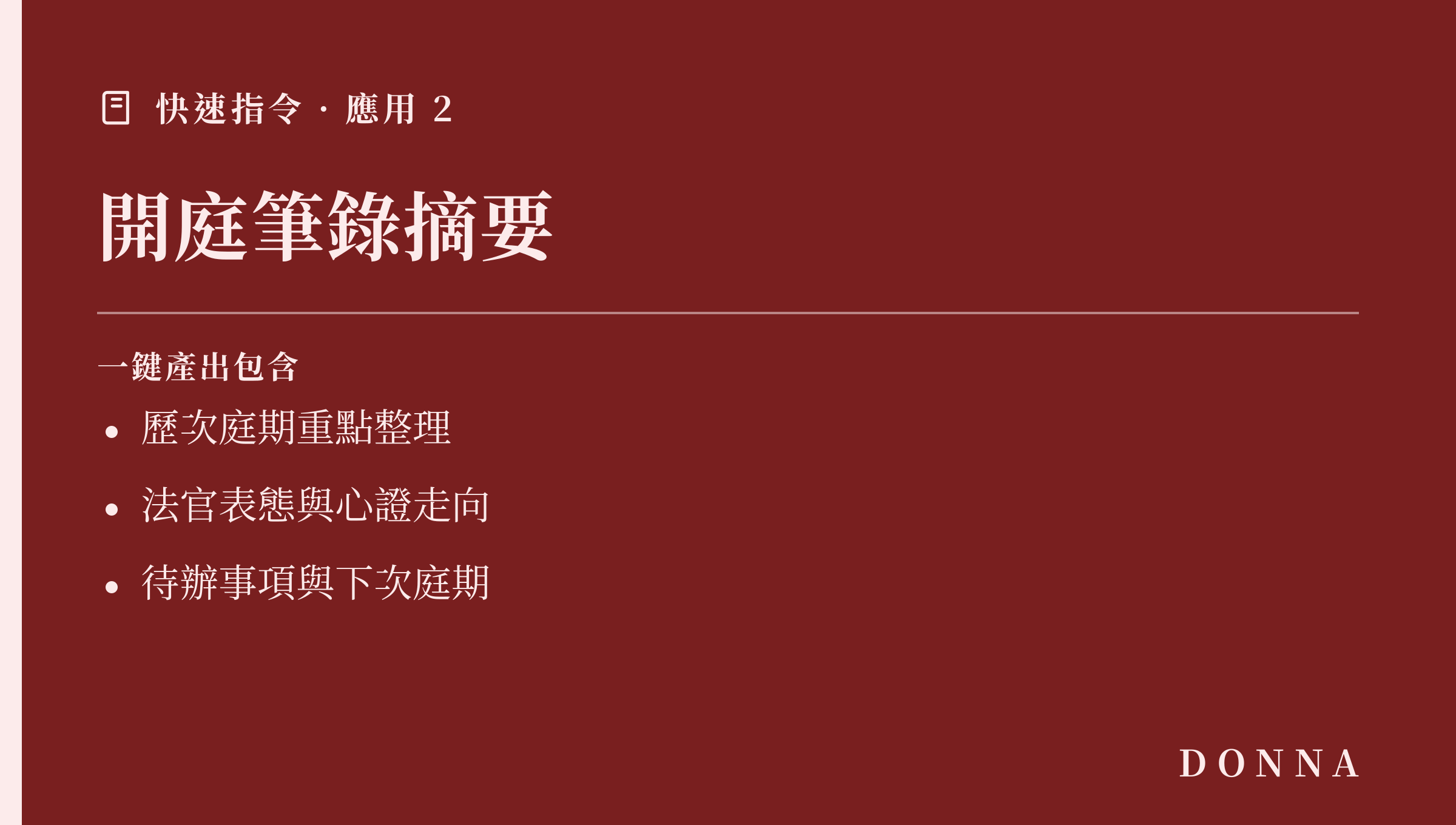 快速指令應用:開庭筆錄摘要,產出歷次庭期重點、法官表態走向、待辦與下次庭期