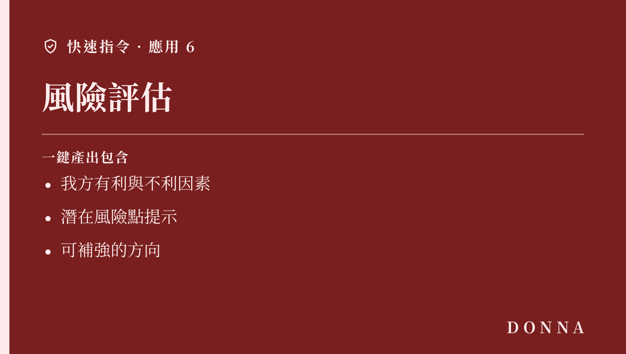 快速指令應用:風險評估,產出我方有利與不利因素、風險點與可補強方向