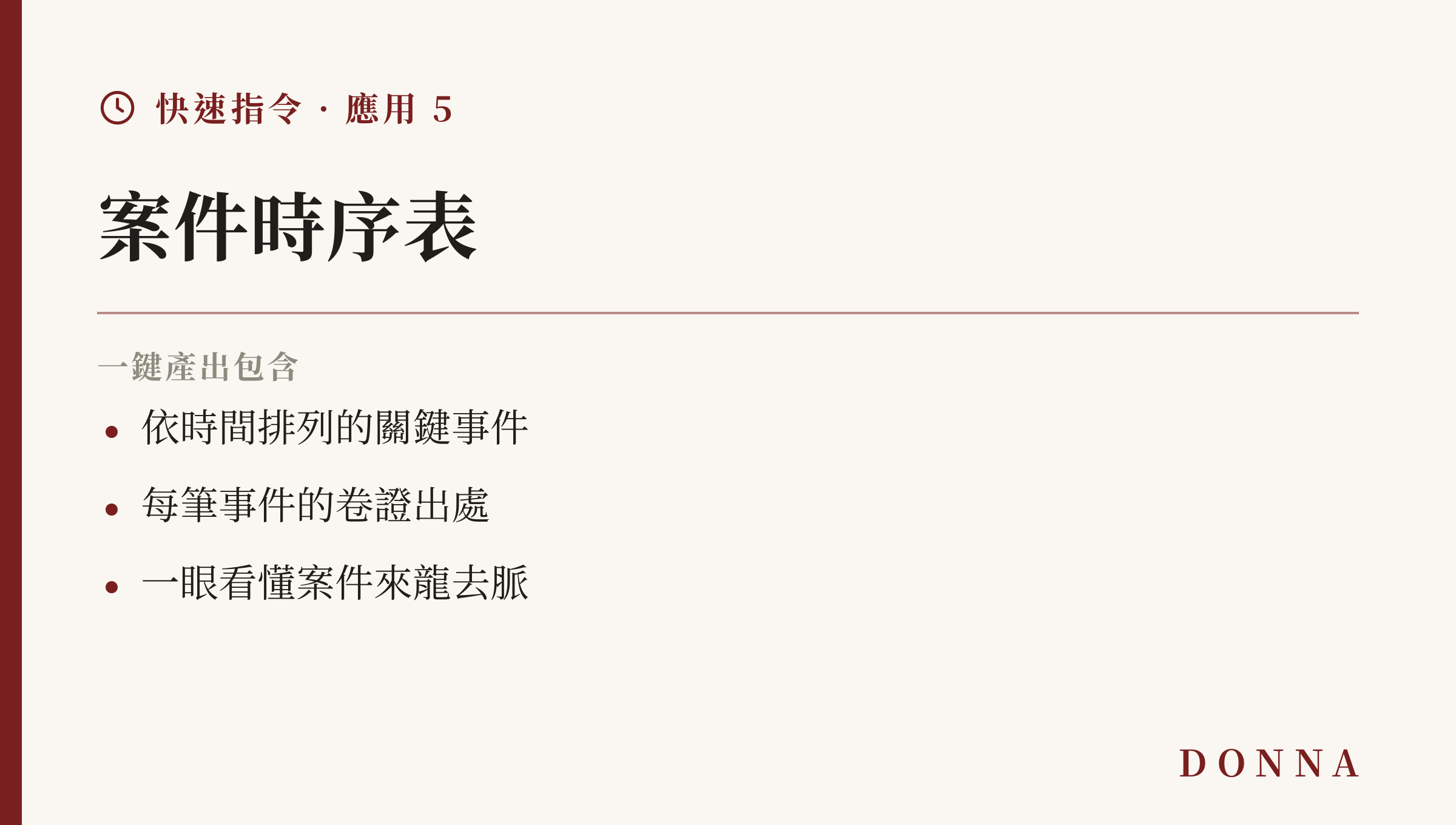 快速指令應用:案件時序表,依時間排列關鍵事件並附卷證出處