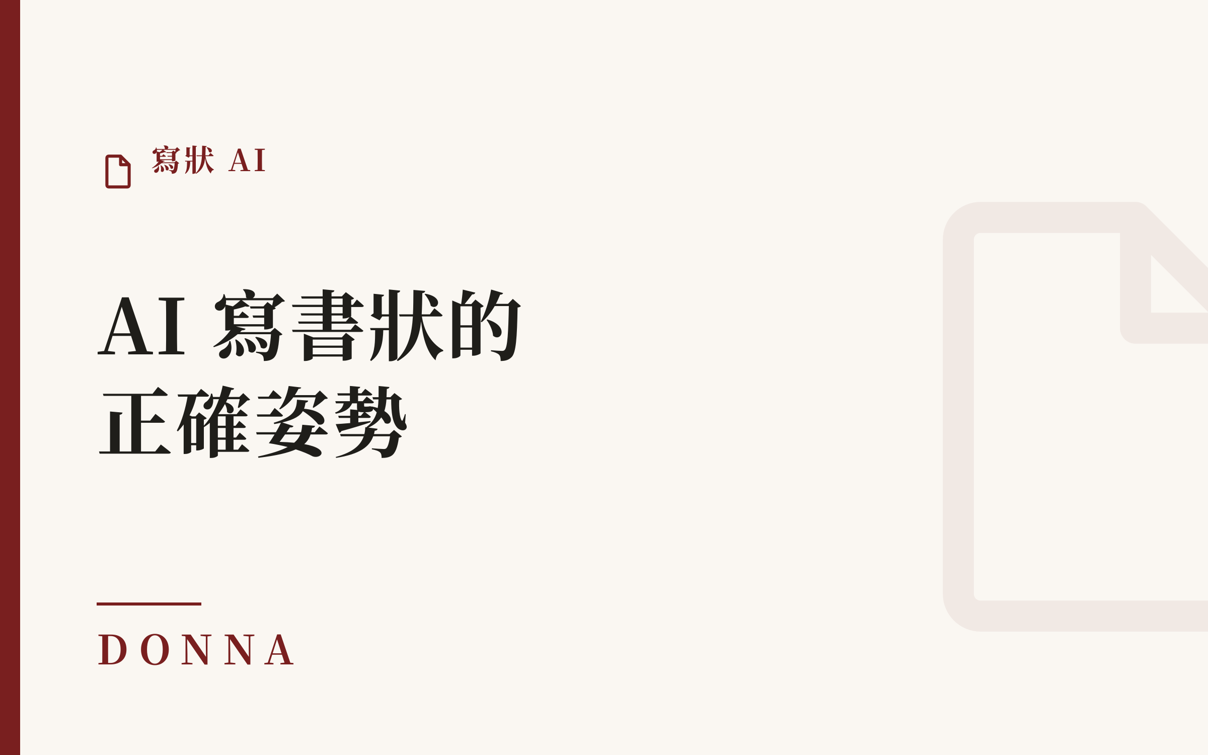 寫狀 AI 靠譜嗎?律師用 AI 寫書狀的正確姿勢