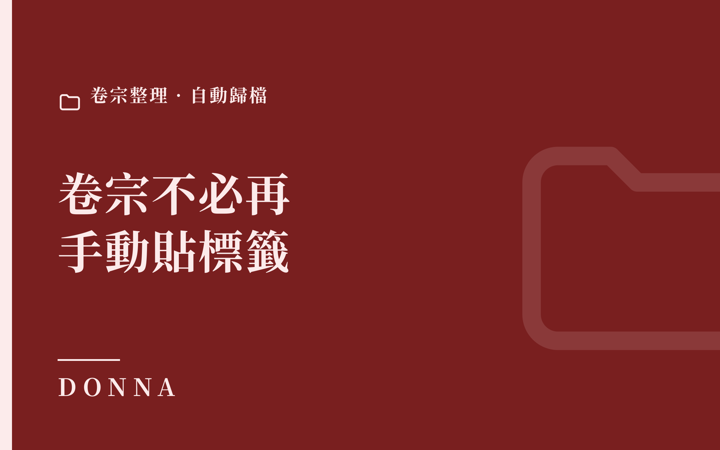 律師卷宗怎麼整理歸檔?用子資料夾+ AI 自動歸檔取代手動貼標籤