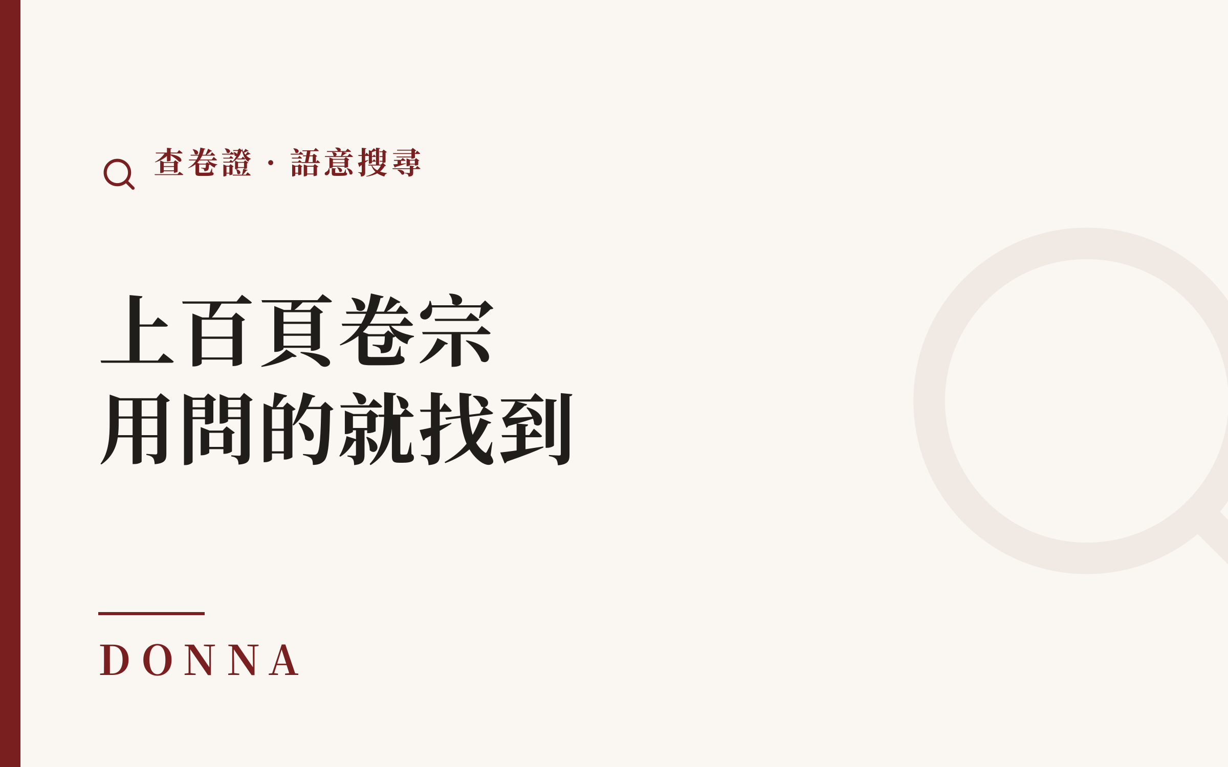 上百頁卷宗怎麼查?語意搜尋、自動摘要與多格式閱卷