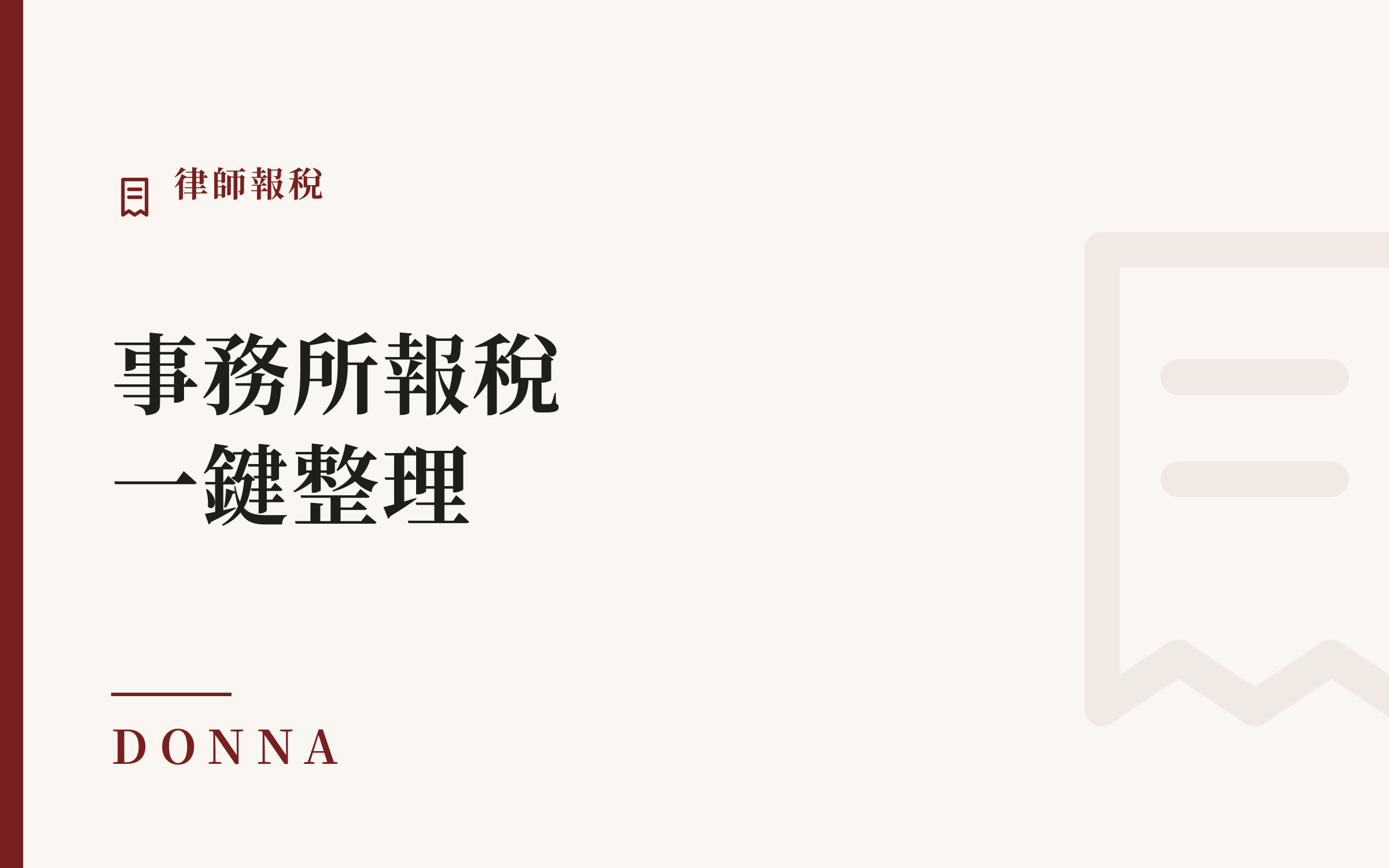 律師報稅怎麼整理?事務所收入與受僱律師明細表一次搞定