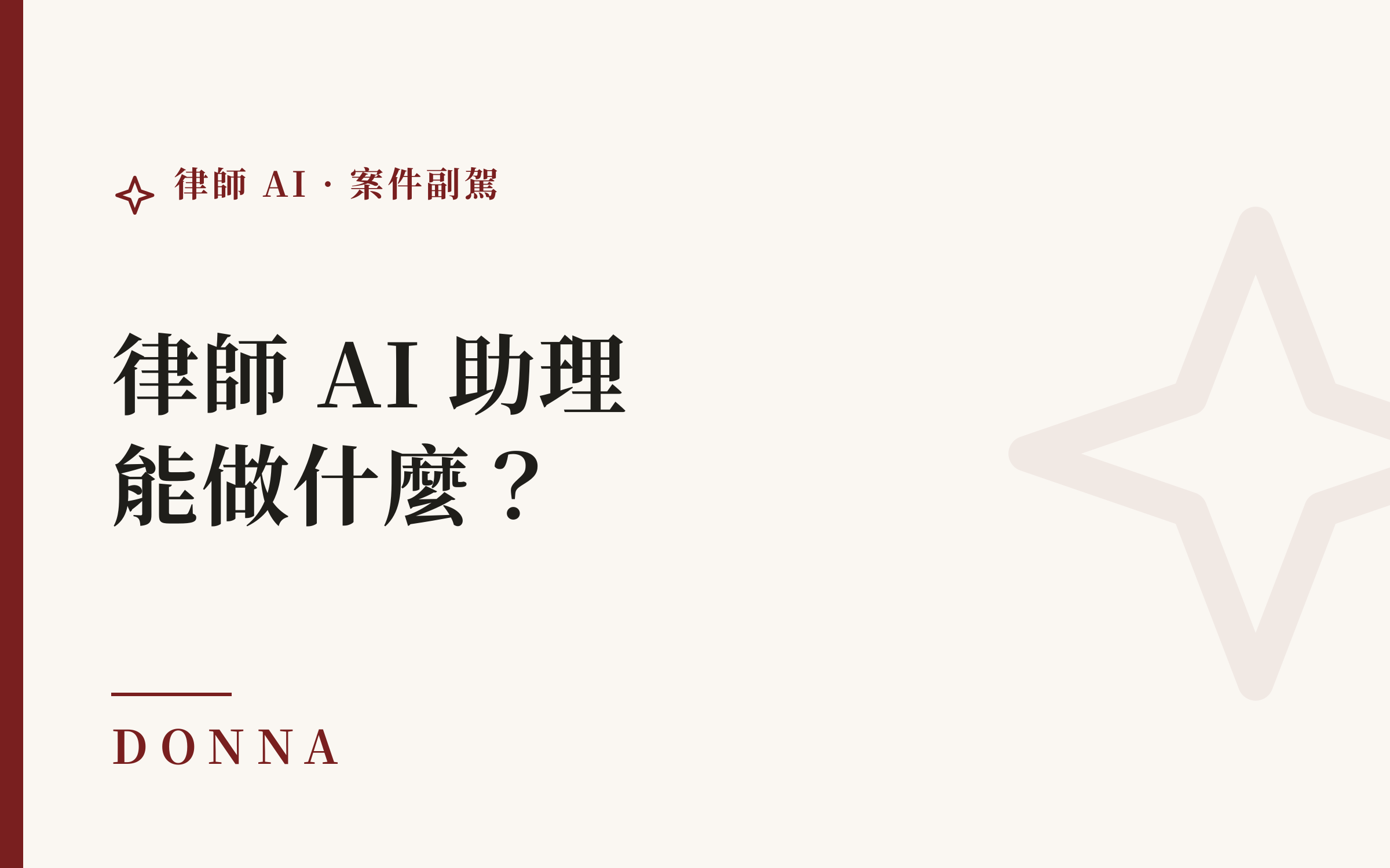 律師 AI 助理能做什麼?台灣律師實際用得上的 6 個場景
