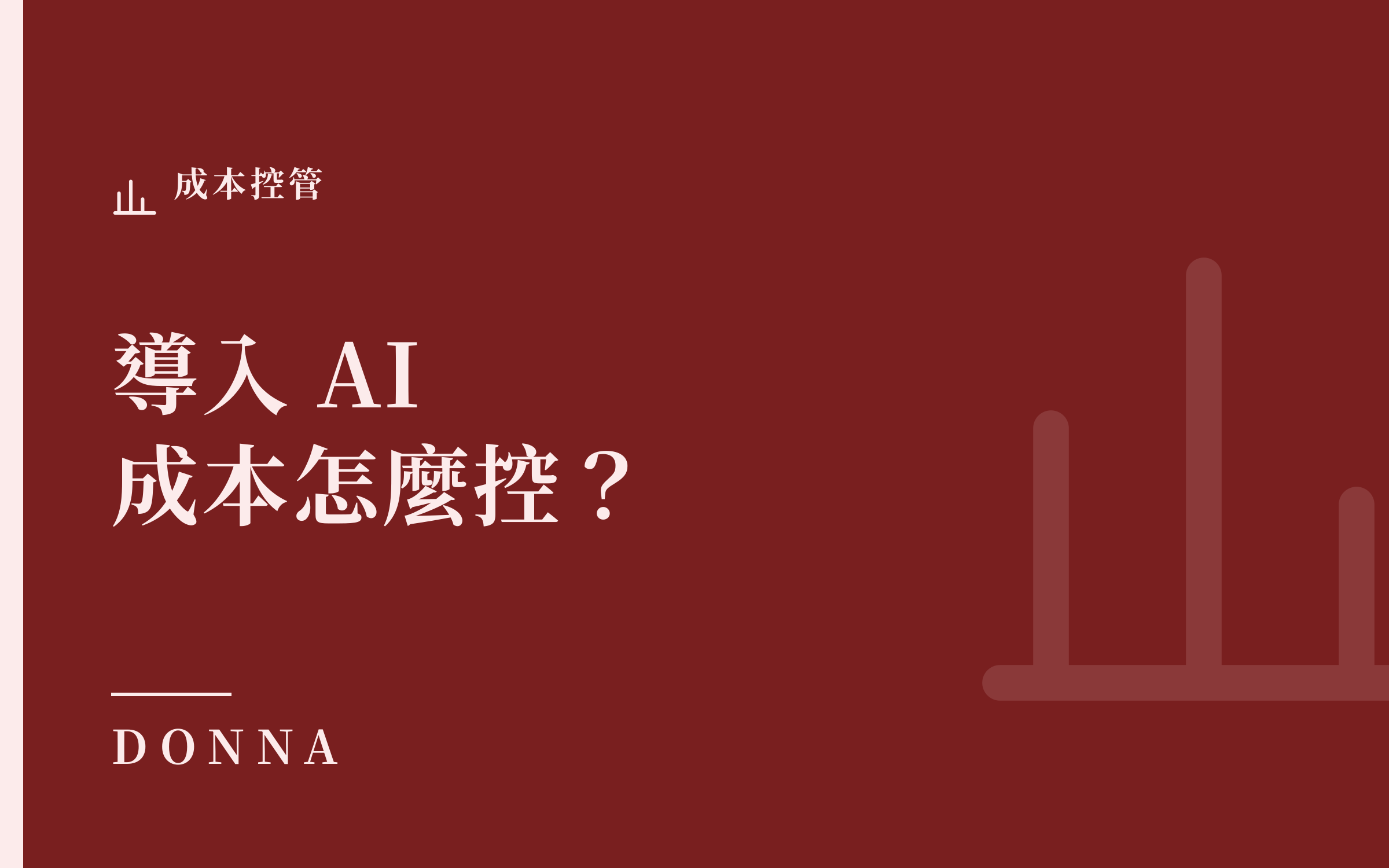 律師事務所導入 AI,成本怎麼控?談用量透明與自備 API