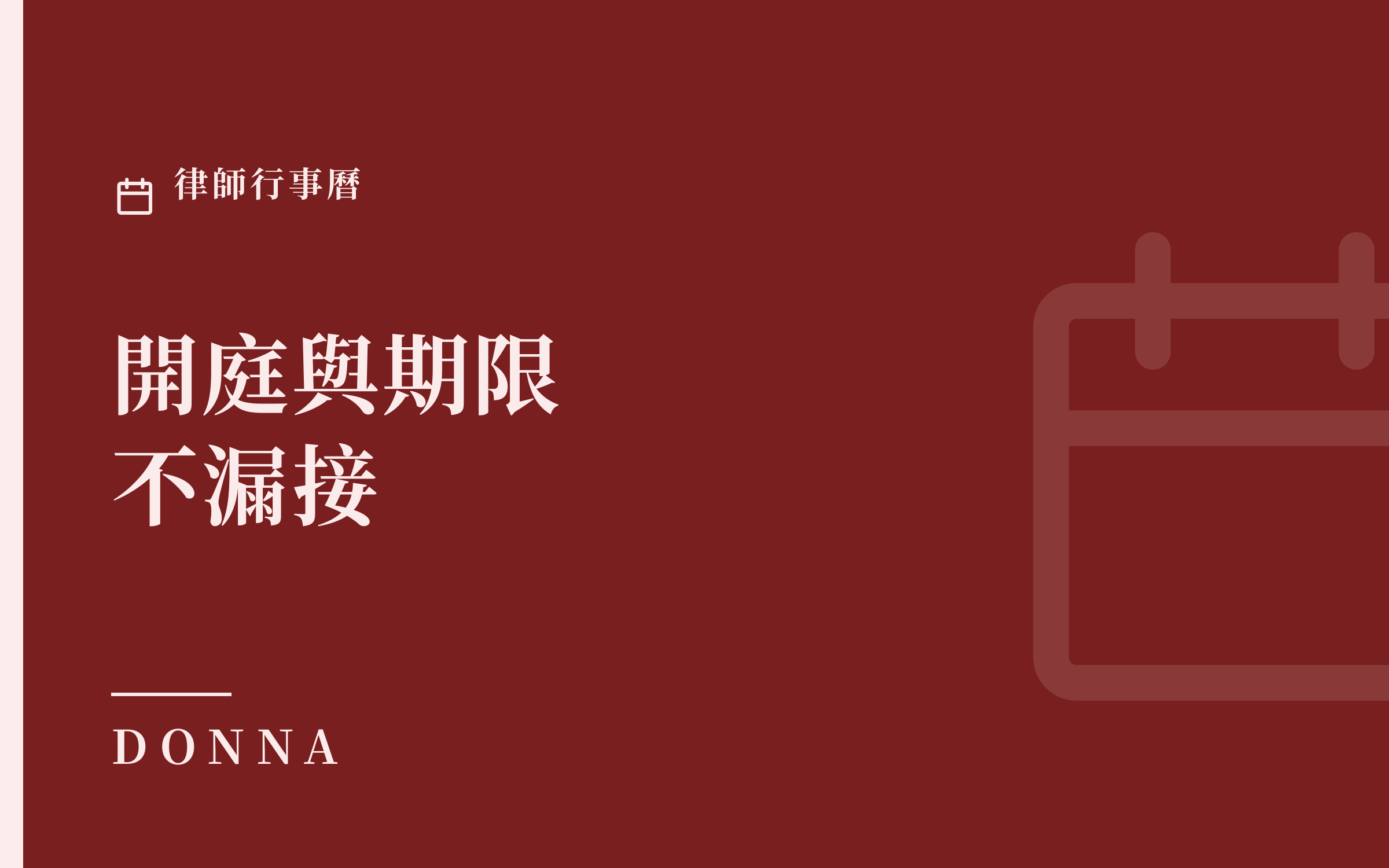律師行事曆怎麼管開庭與期限?案件日期不漏接的做法