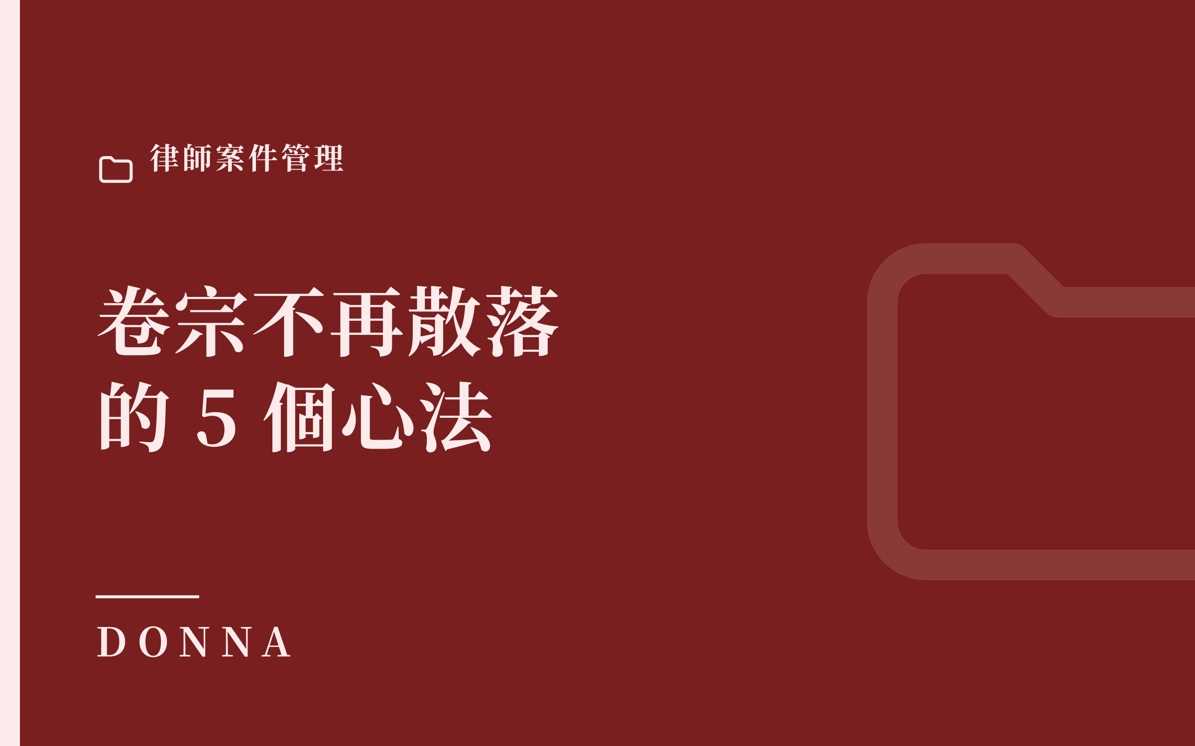 律師案件管理怎麼做?小型事務所卷宗不再散落的 5 個心法