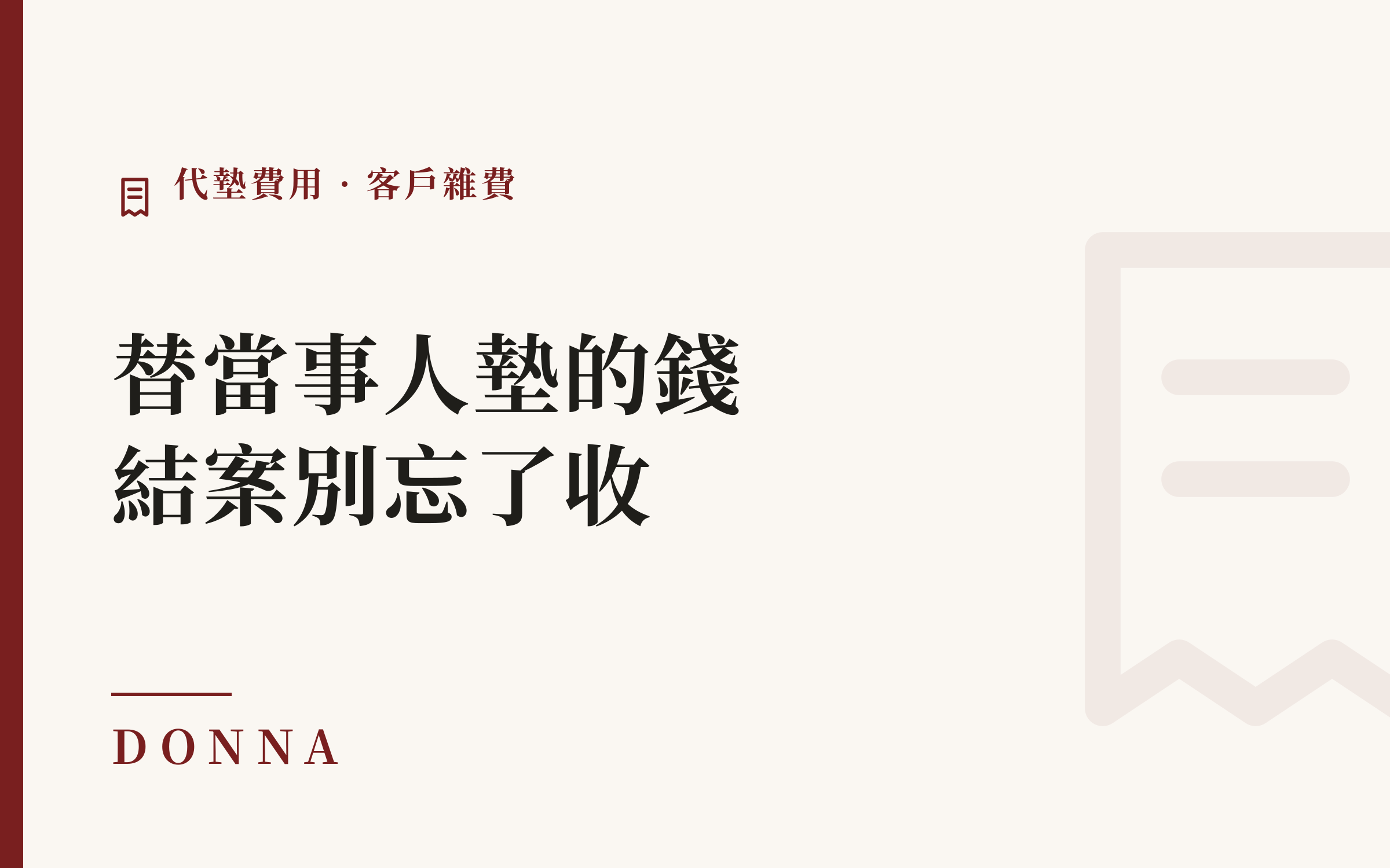 律師代墊費用怎麼管?替當事人墊的錢,結案別再忘了收