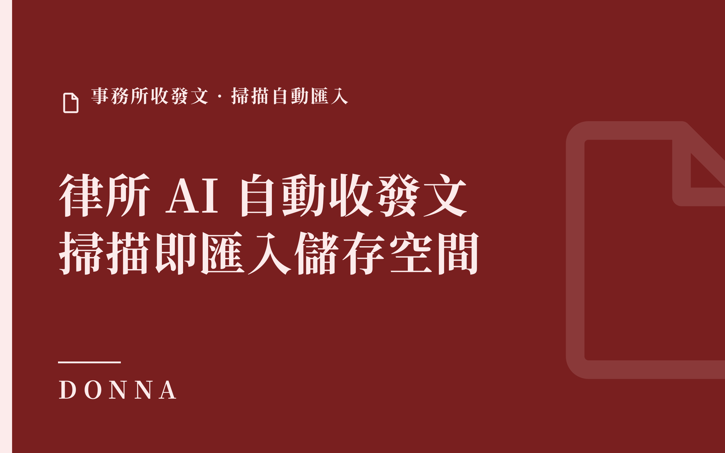 律所 AI 自動收發文,只要掃描自動匯入儲存空間