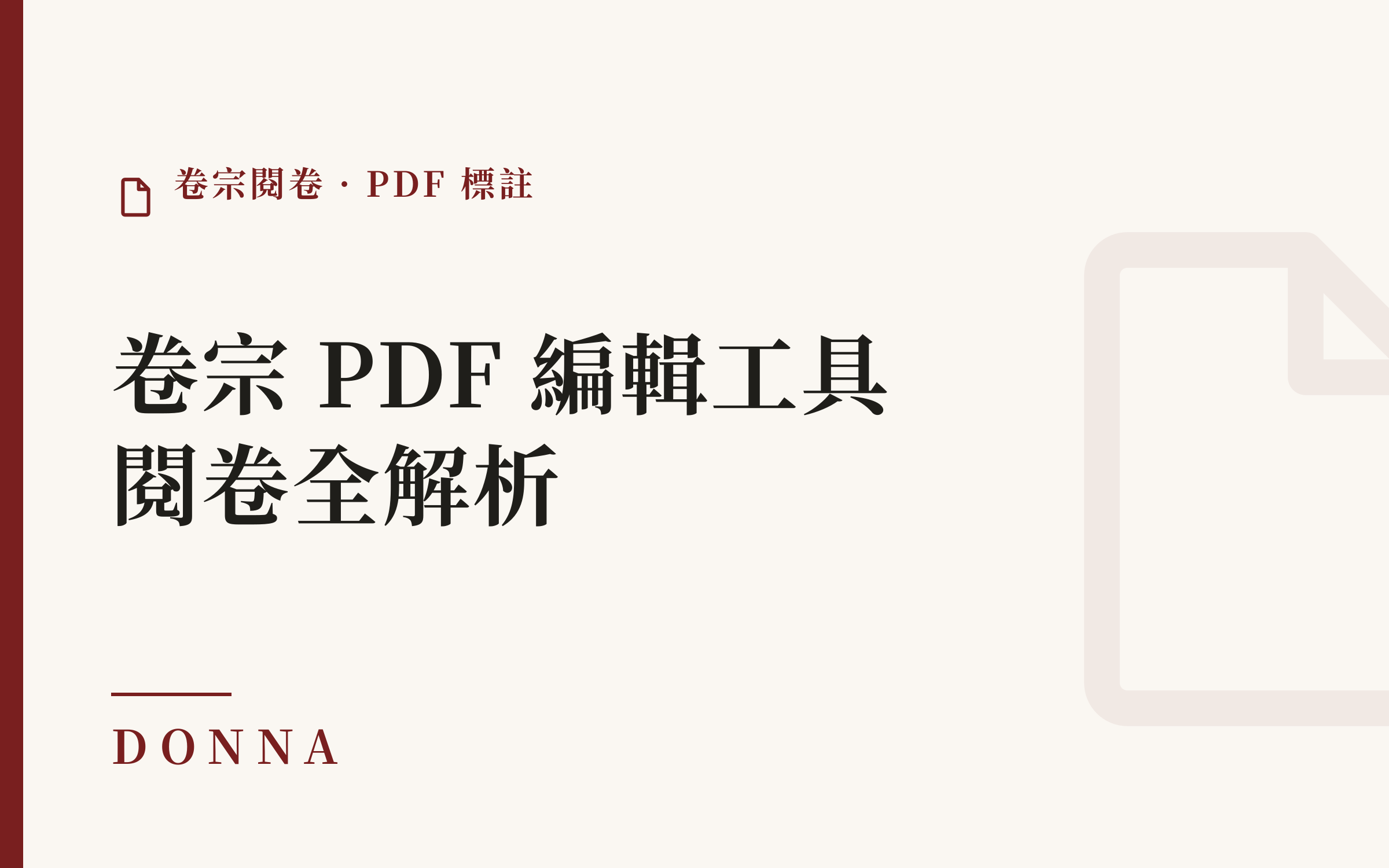 律師閱卷神器,Donna 卷宗 PDF 編輯工具全解析