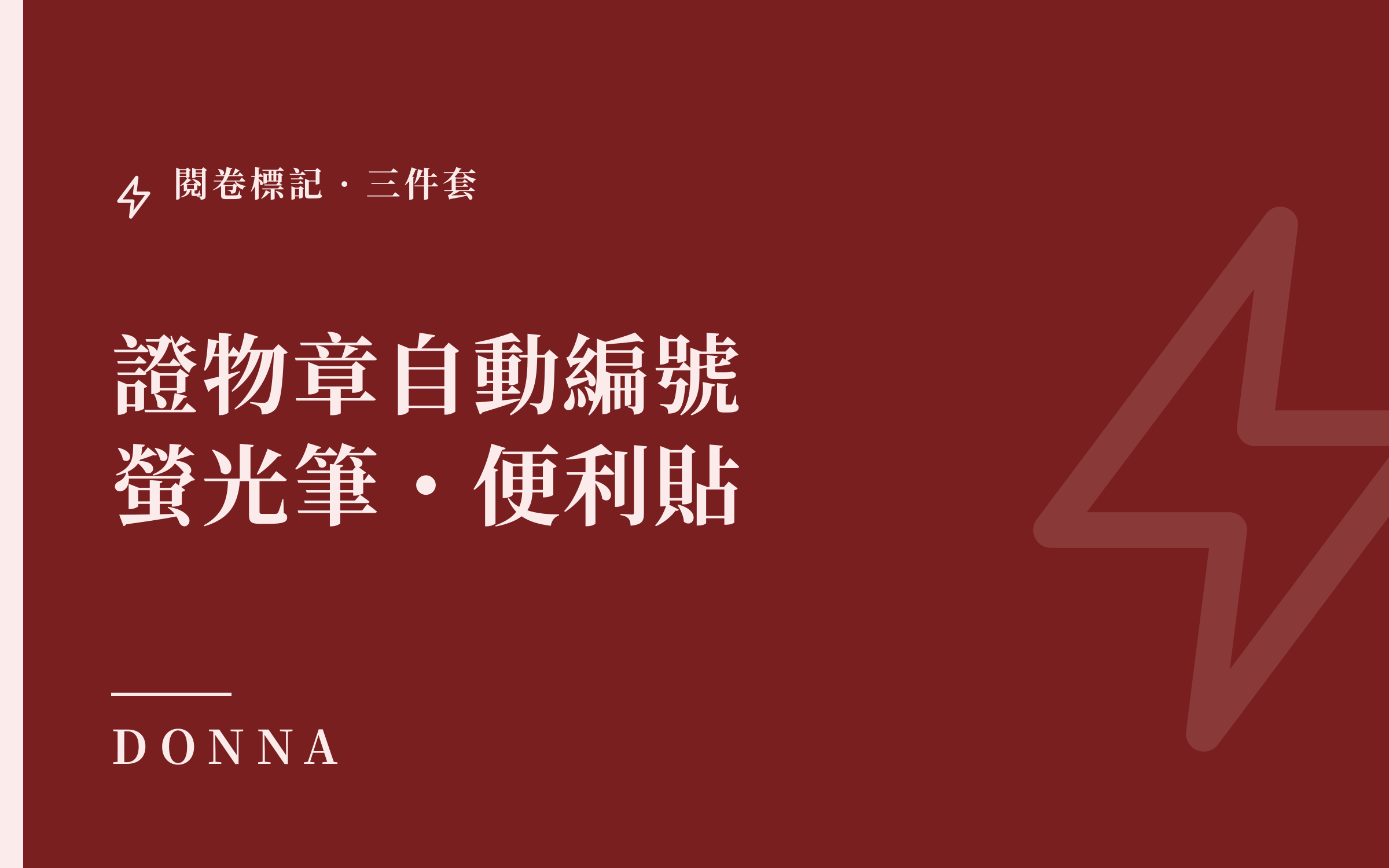 證物章自動編號、螢光筆、便利貼:律師在 PDF 上做標記的三件套