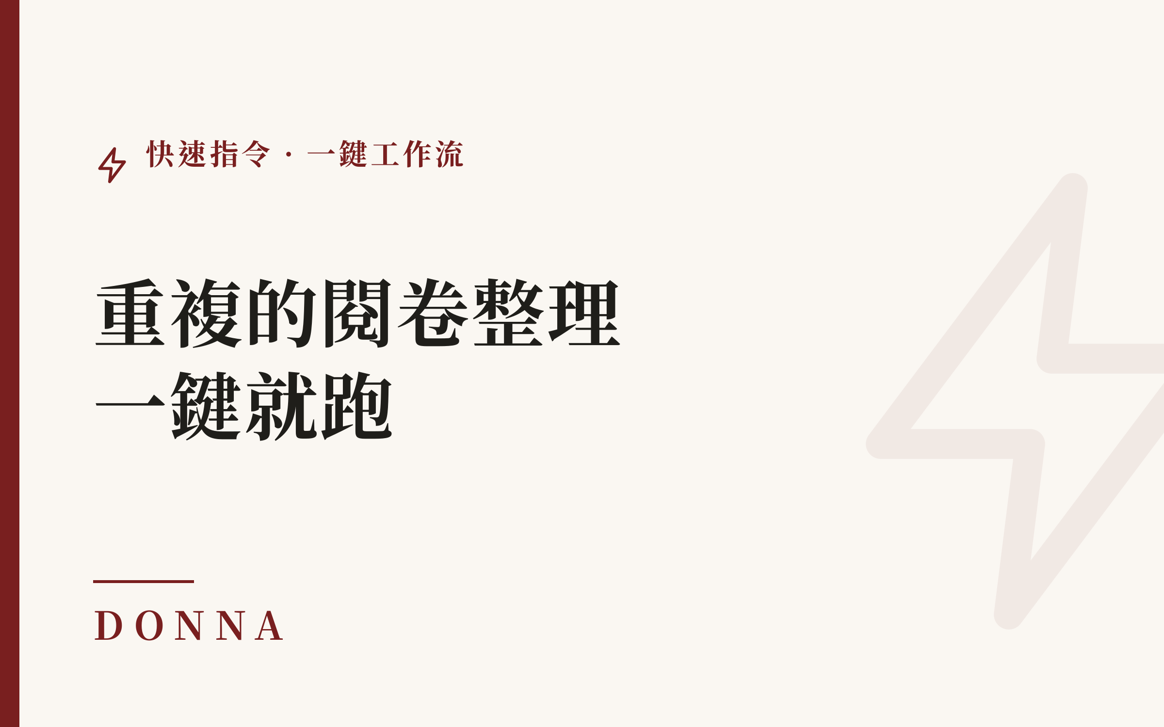快速指令是什麼?律師閱卷、審約一鍵搞定的應用大全