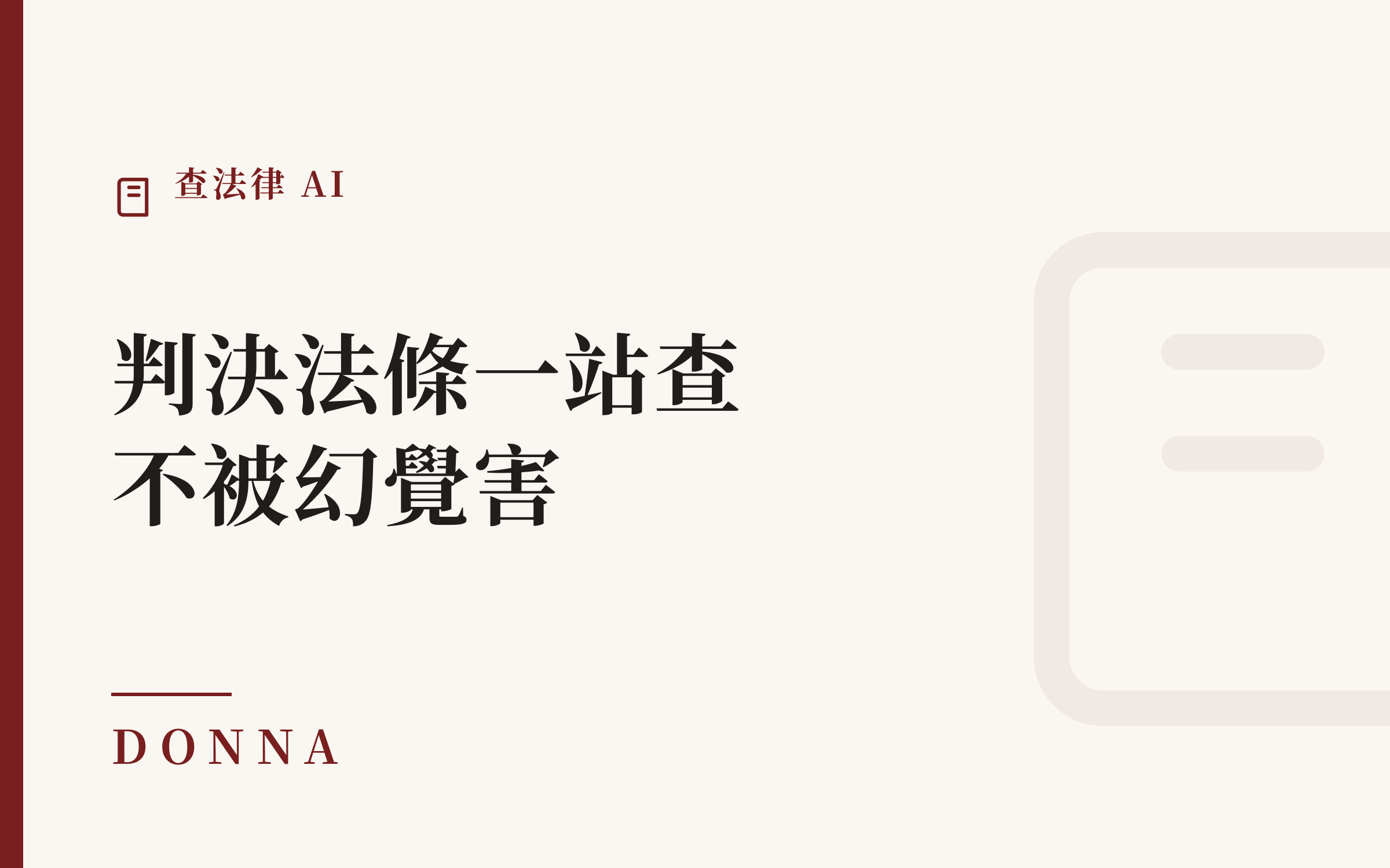 查法律 AI 怎麼用?判決、法條一站查完又不被 AI 幻覺害到