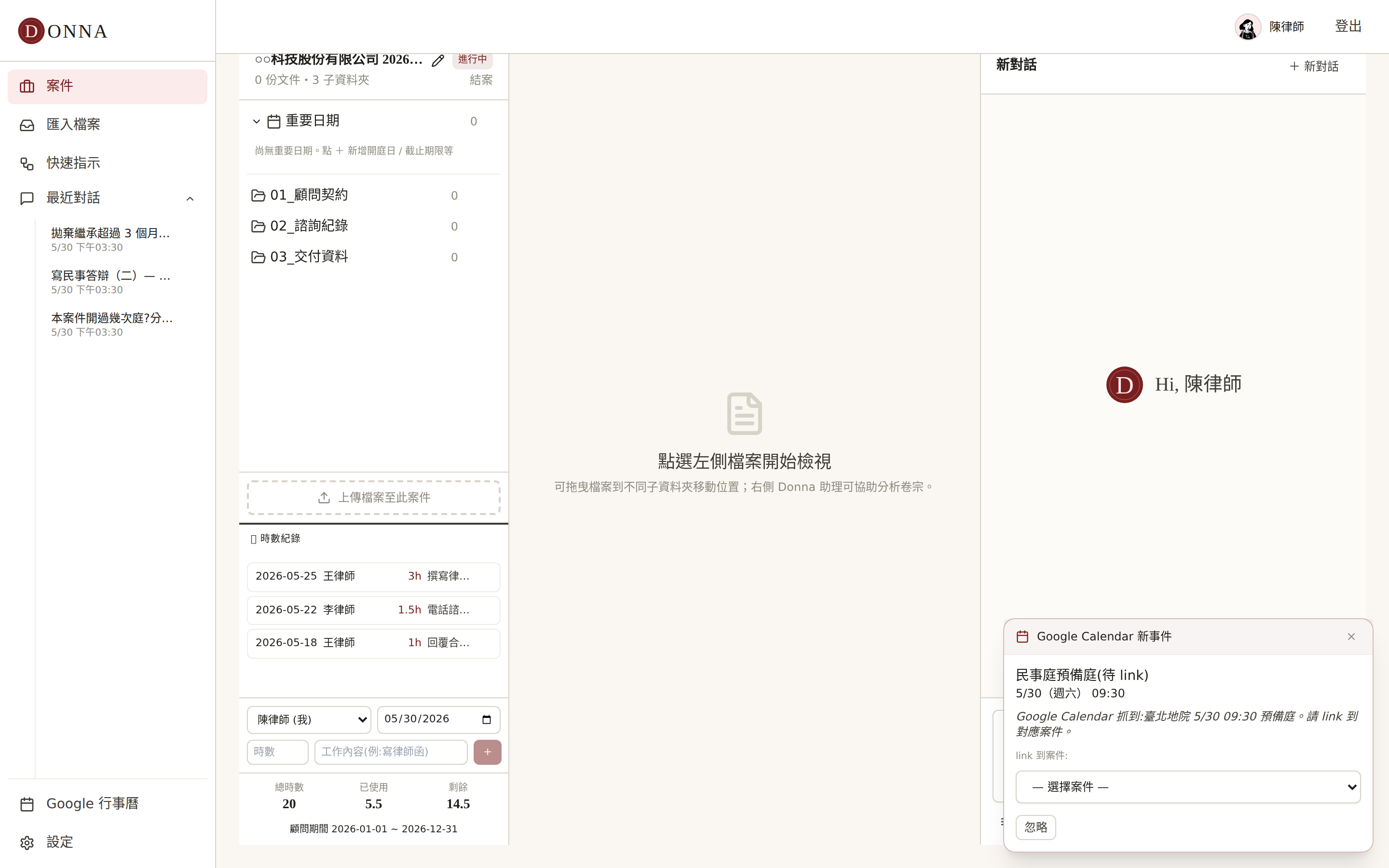 Donna 法律顧問案:顧問期間、時數紀錄(已用/約定)、扣繳狀態