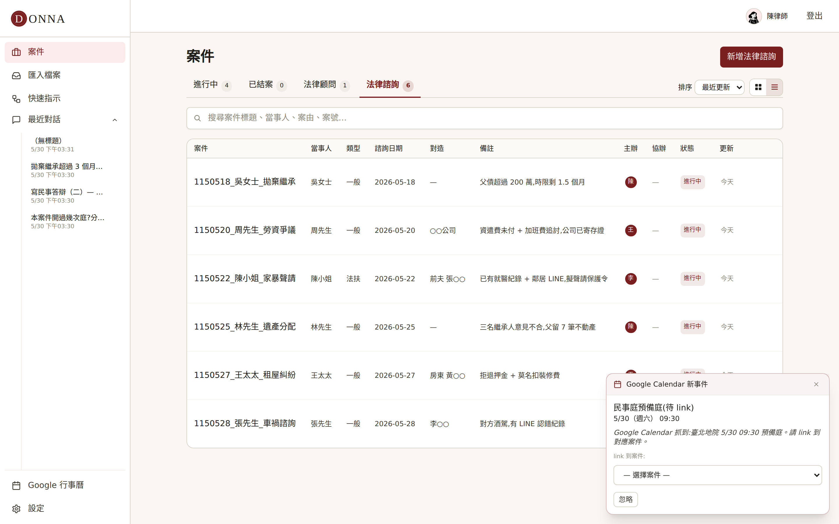 Donna 法律諮詢清單:當事人、類型、諮詢日期、對造、備註、狀態