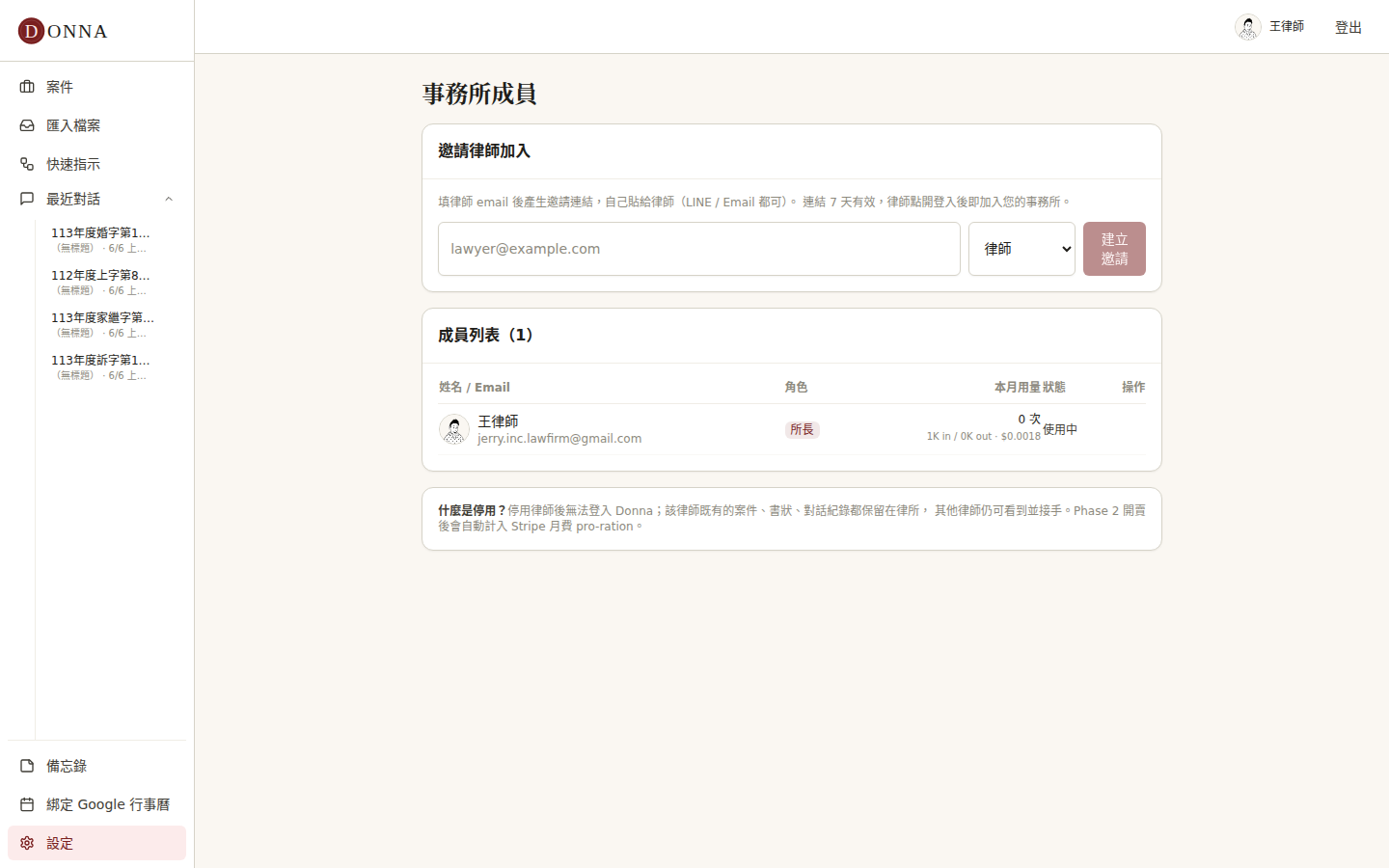 Donna 事務所成員頁:邀請律師、指派角色、成員列表與停用