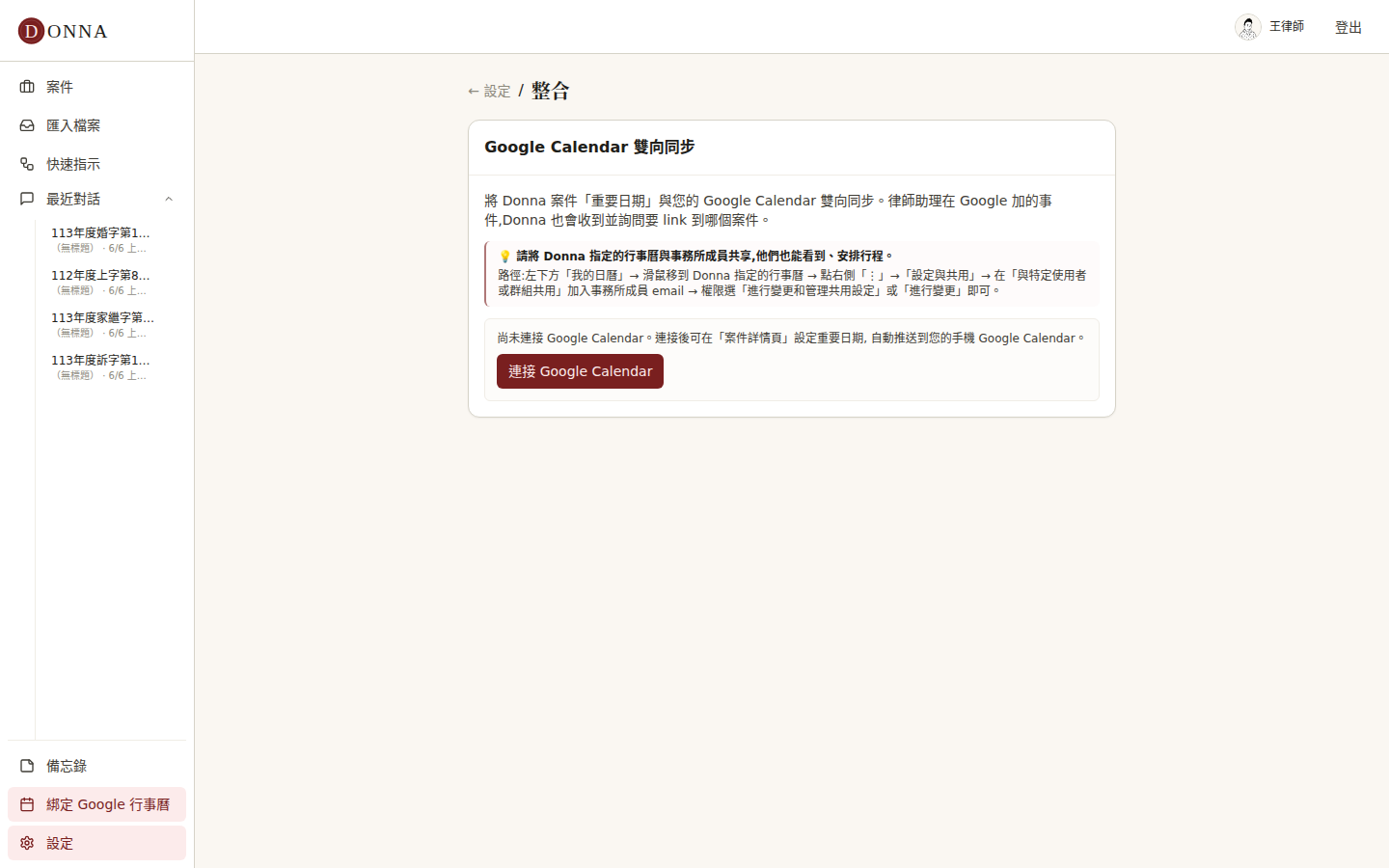 Donna 設定頁 Google Calendar 雙向同步:連接按鈕與「與特定使用者共用」的逐步路徑說明
