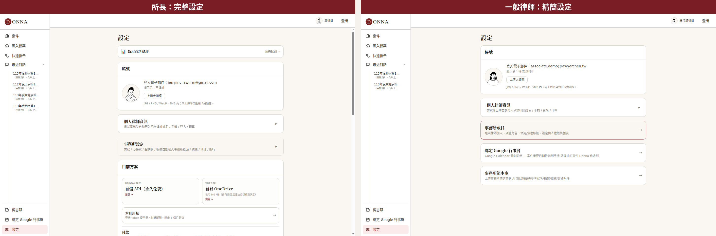 設定頁左右對照:所長有完整設定(計費、權限、API、報稅),一般律師只有精簡設定
