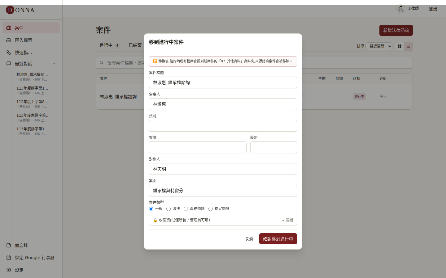 Donna 移到進行中案件視窗:當事人、對造、案由已帶入,法院、案號待補,按確認移到進行中