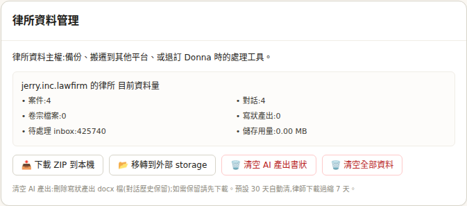 Donna 律所資料管理:顯示資料量,提供下載 ZIP、移轉到外部 storage、清空 AI 產出、清空全部資料