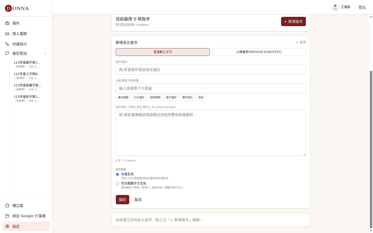 Donna 新增永久指令表單:直接輸入或上傳、分類、指令內容、套用範圍永遠生效或符合關鍵字才生效
