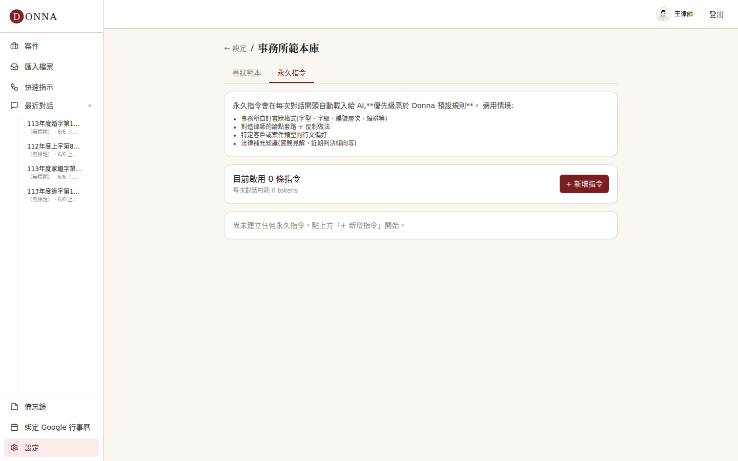 Donna 永久指令分頁:說明自動載入、優先級高於預設,列出適用情境與新增指令入口
