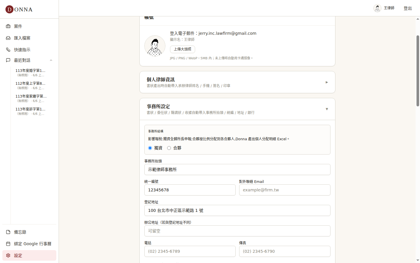Donna 事務所設定的事務所結構:獨資/合夥切換