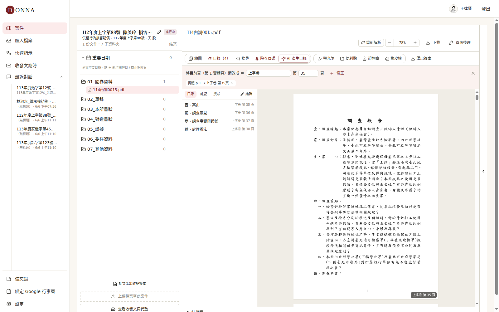 卷宗目錄:把筆錄、書狀整理成可點擊跳頁的目錄,疊在 PDF 上不改原檔