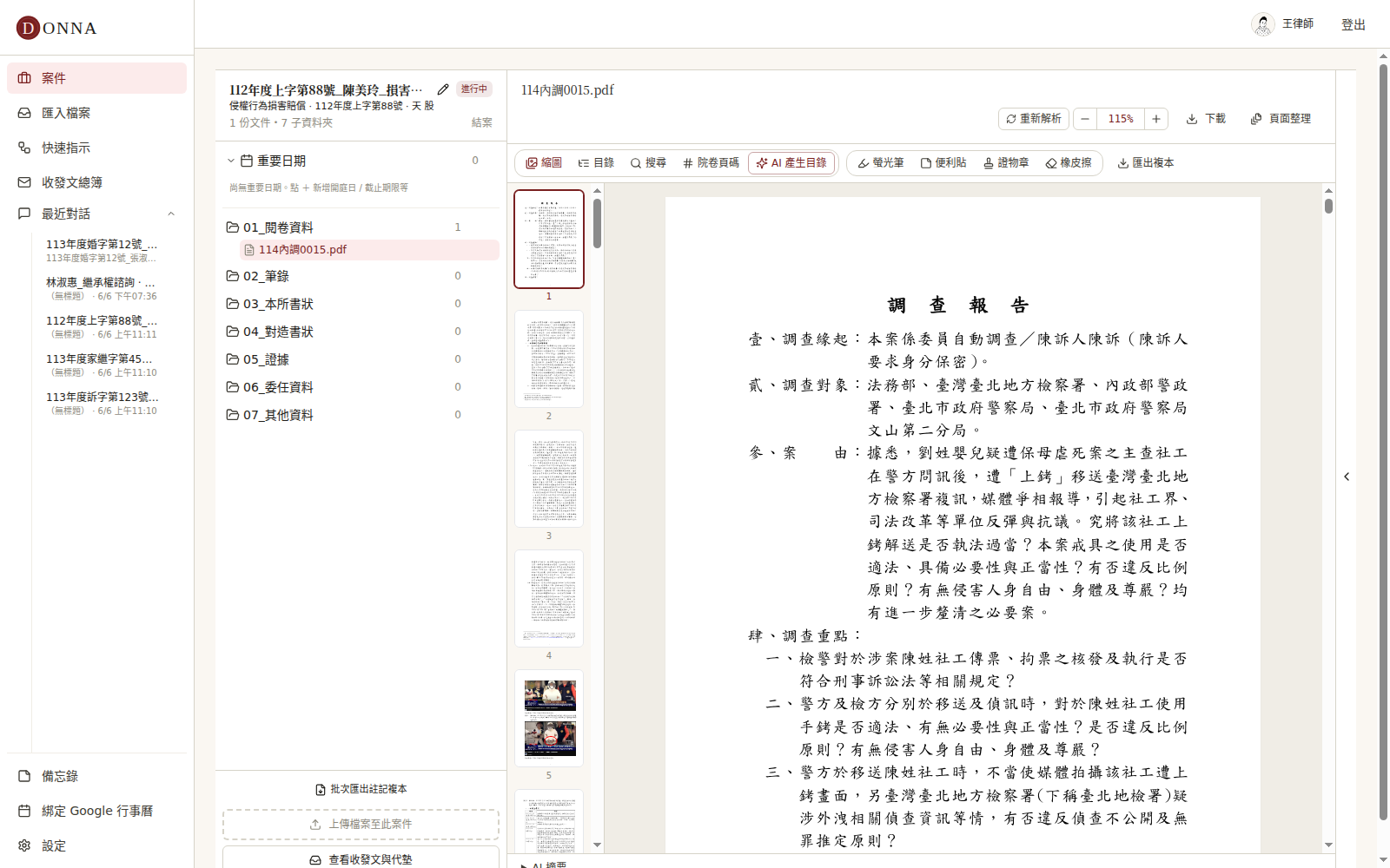 卷宗 PDF 預覽,左側頁面縮圖導覽,可點縮圖快速跳頁