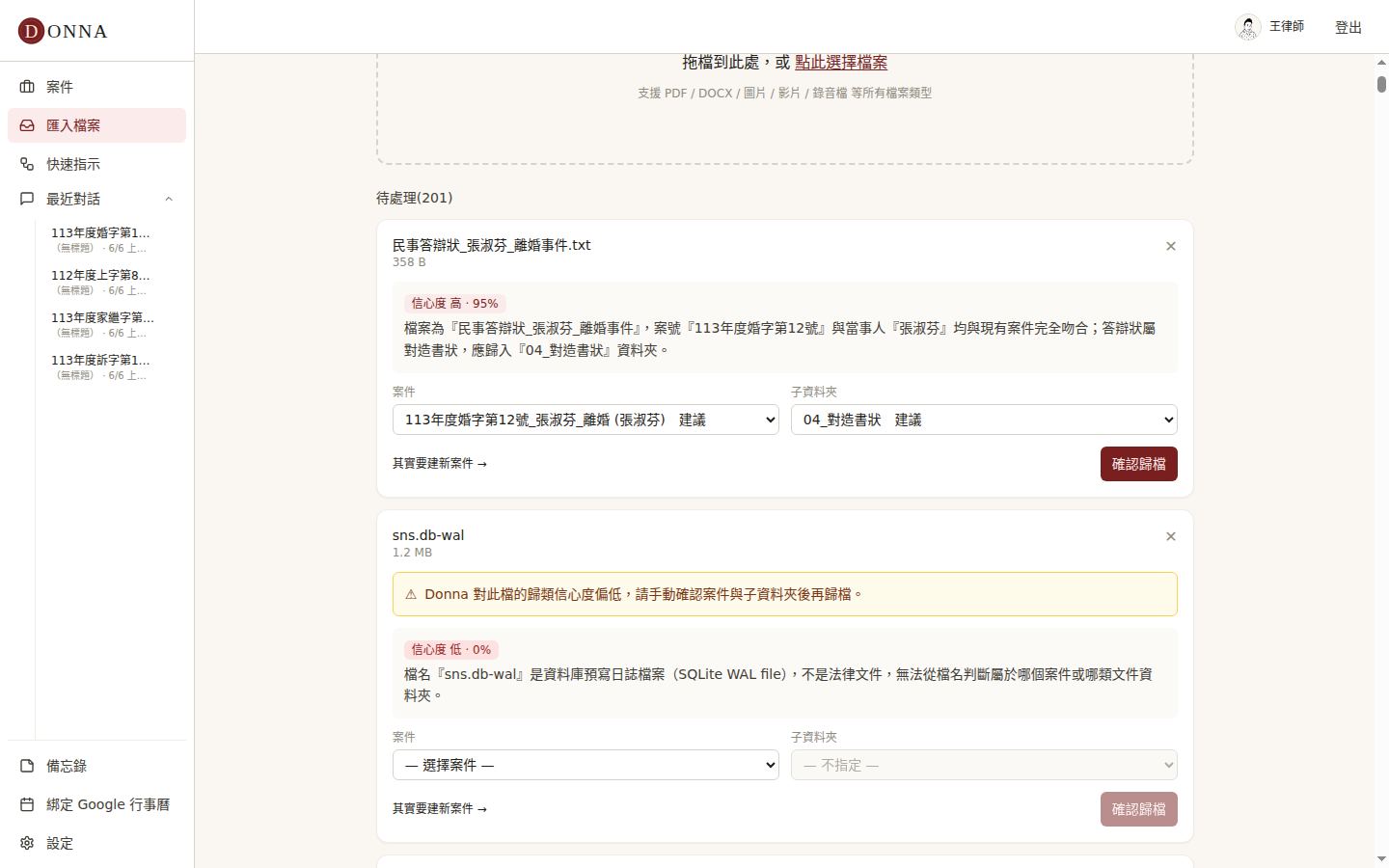 Donna 匯入檔案兩張卡片對比:一張信心度高 95% 直接建議案件,一張信心度低 0% 標示請手動確認