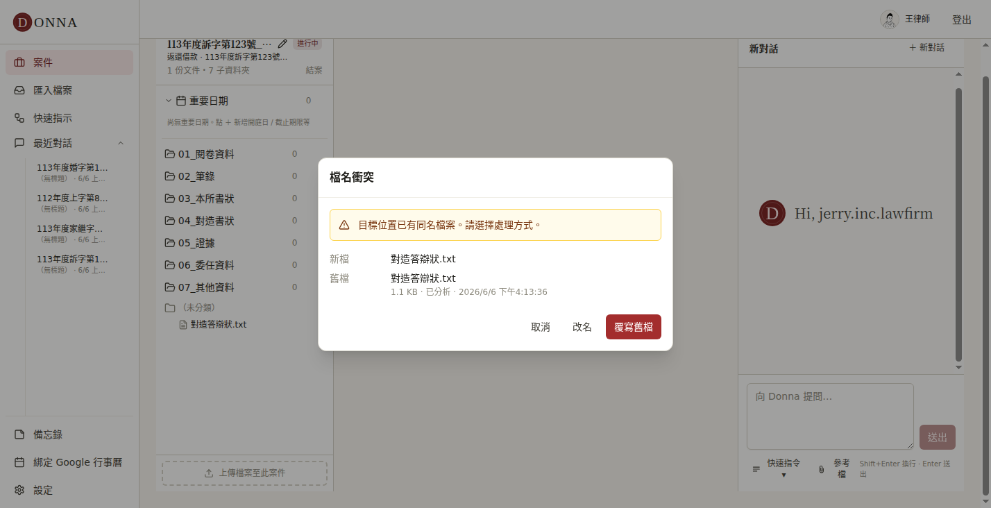 Donna 檔名衝突提示:列出新檔與舊檔,由律師選覆寫、改名或取消