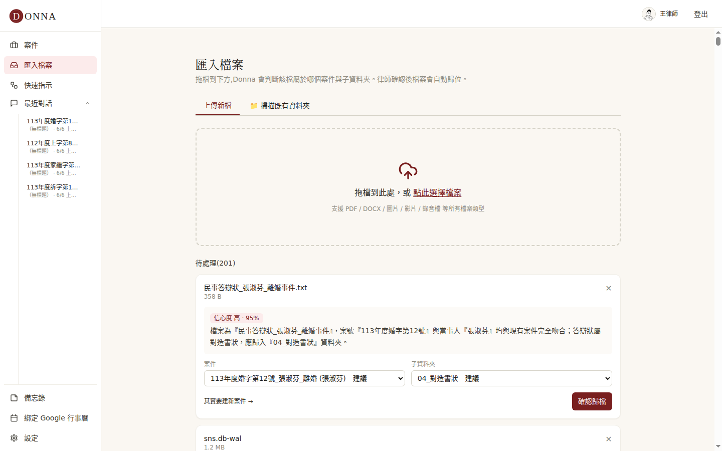 Donna 匯入檔案:拖檔上傳後,Donna 以高信心度推測檔案屬於哪個案件、該收進哪個資料夾,並附判斷理由