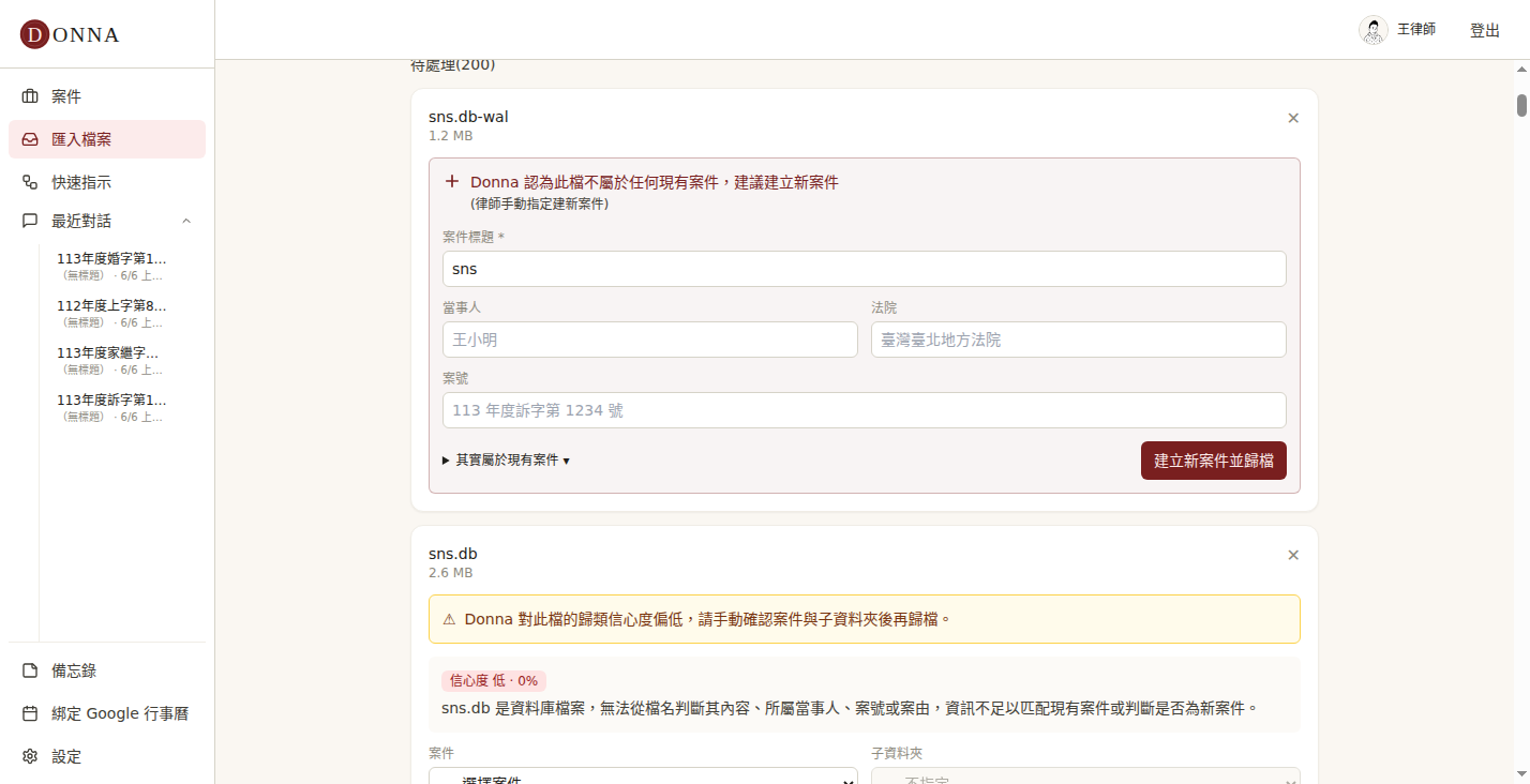 Donna 判斷為全新案件,自動帶入當事人、法院、案號欄位,一鍵建案