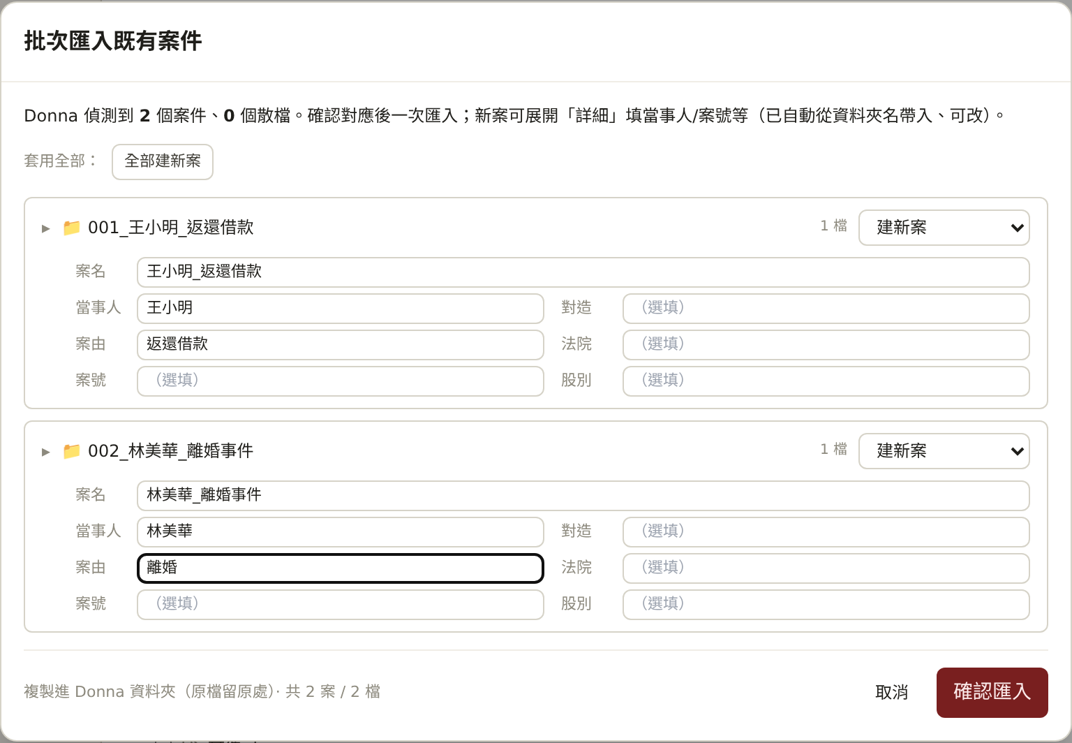Donna 批次匯入既有案件視窗:偵測到 2 個案件,每案可選建新案或併入既有,底部標示複製進 Donna 資料夾、原檔留原處