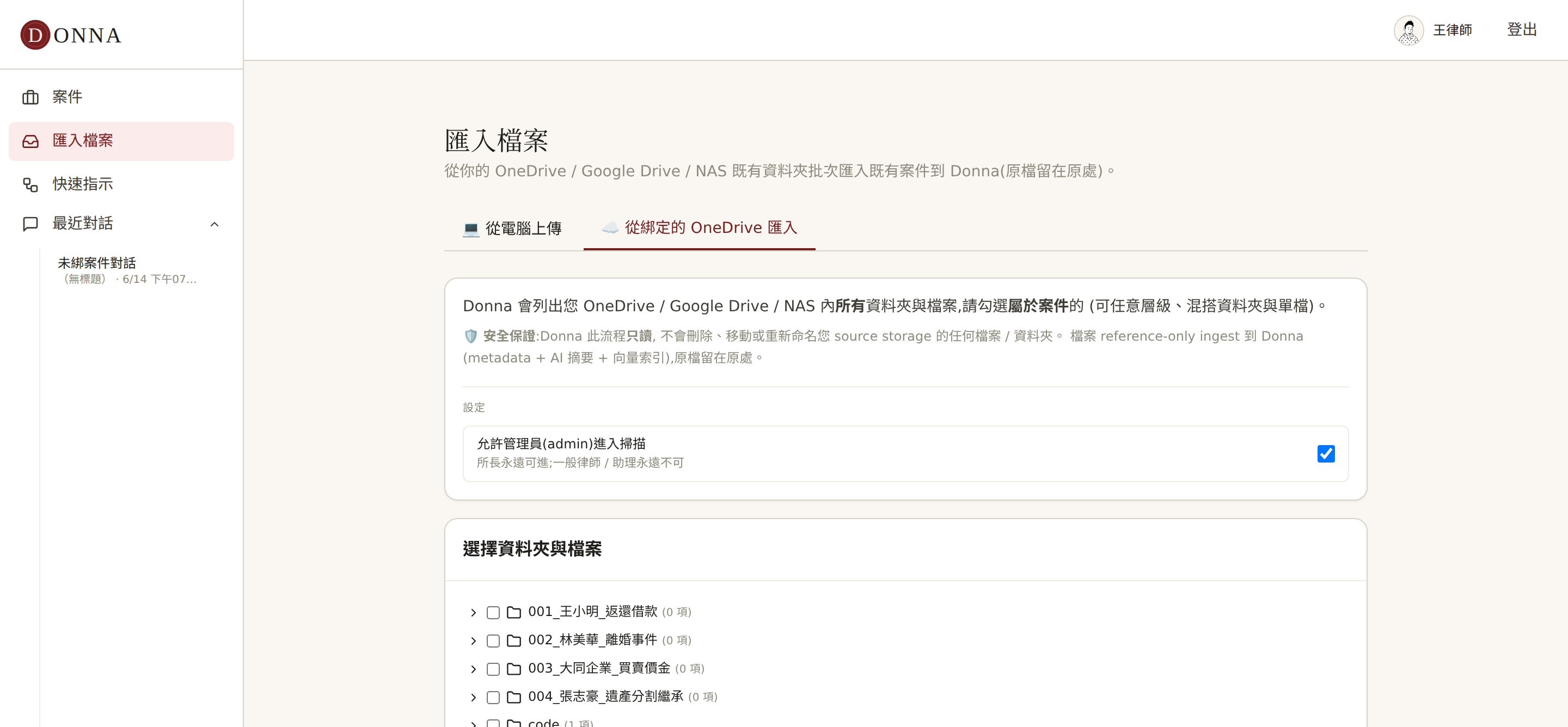 Donna 匯入檔案頁的「從綁定的 OneDrive 匯入」:列出 OneDrive 既有資料夾,勾選要納入的案件資料夾