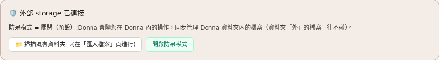 Donna 設定頁:外部 storage 已連接、防呆模式開關(預設關閉)