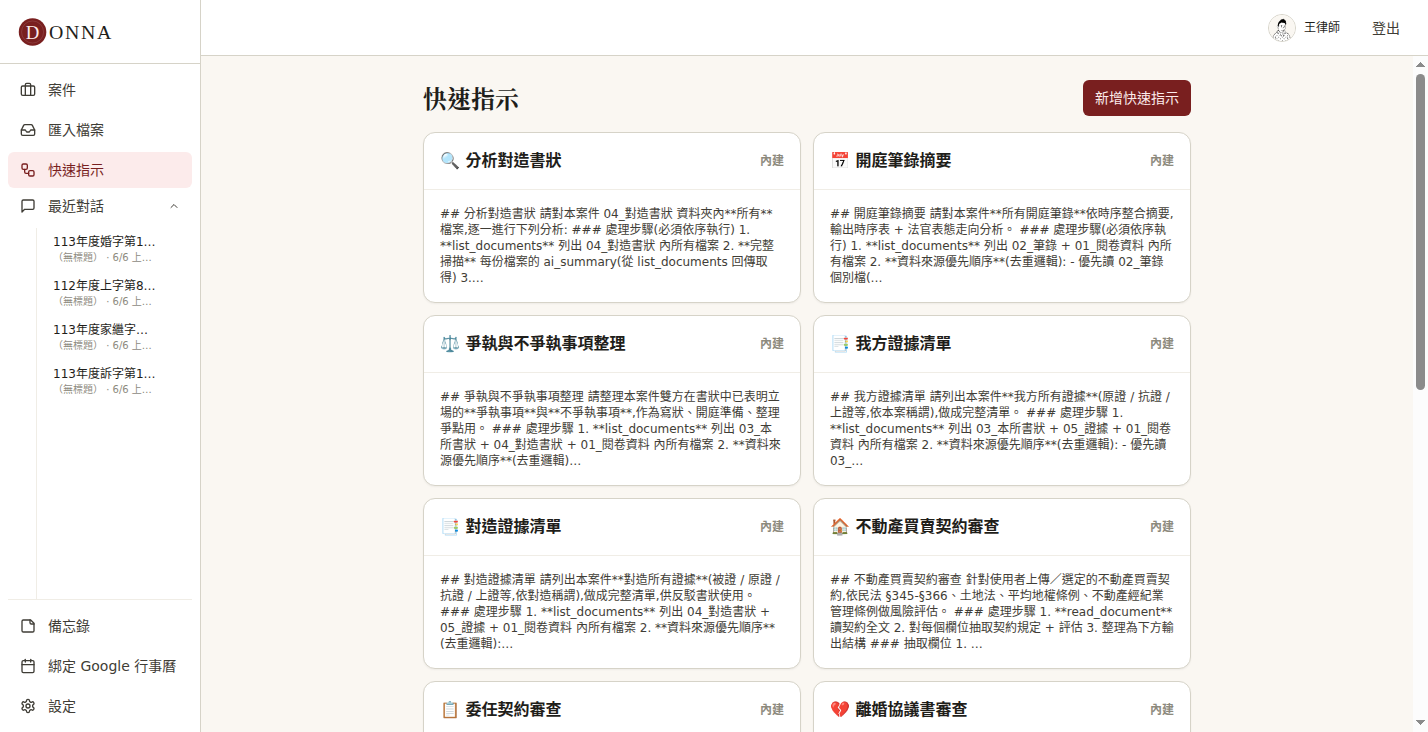 Donna 快速指示:分析對造書狀、開庭筆錄摘要、證據清單等內建工作流